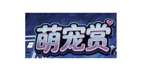 Mengchong-shang (萌宠赏)