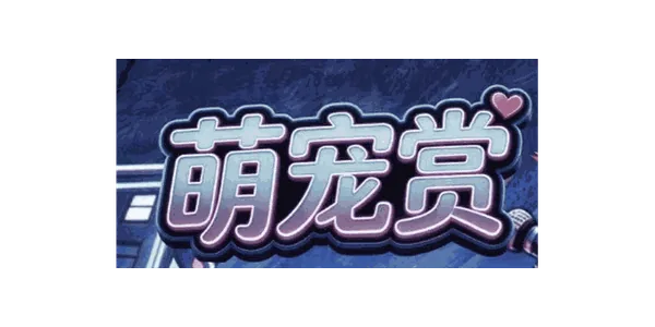Mengchong-shang (萌宠赏)